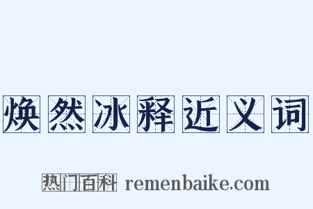 焕然冰释近义词是什么意思的图片